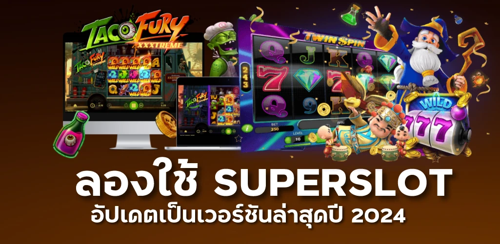 ลองใช้ SUPERSLOT อัปเดตเป็นเวอร์ชันล่าสุดปี 2024