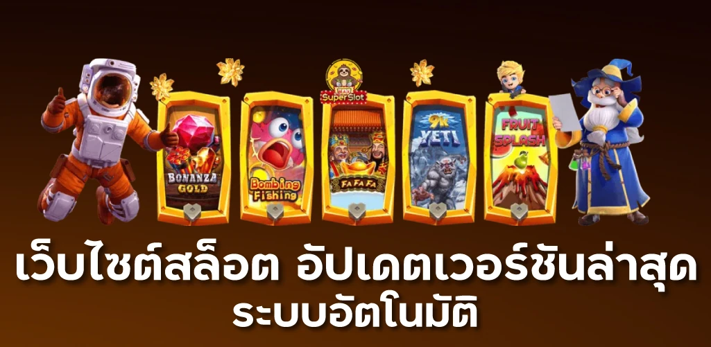 เว็บไซต์สล็อต อัปเดตเวอร์ชันล่าสุด ระบบอัตโนมัติ