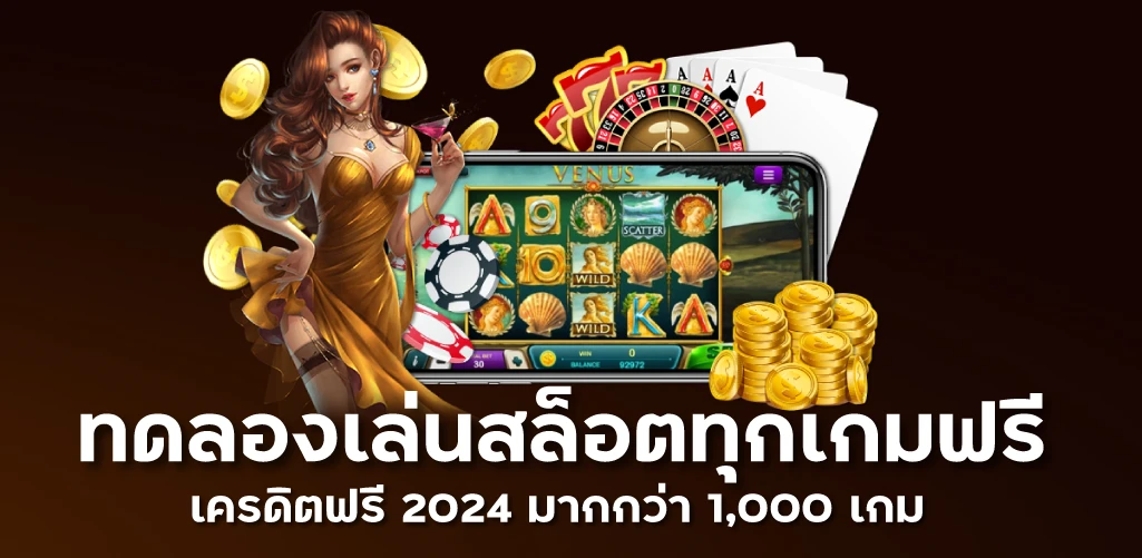 ทดลองเล่นสล็อตทุกเกมฟรี เครดิตฟรี 2024 มากกว่า 1,000 เกม