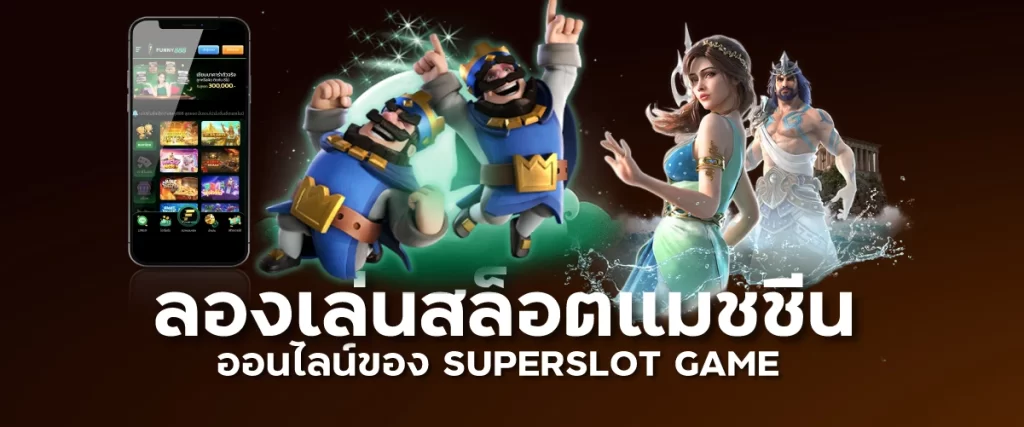 ลองเล่นสล็อต ออนไลน์ของ SUPERSLOT GAME