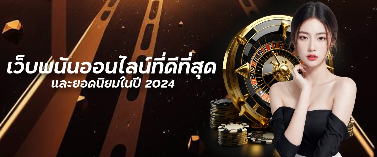 เว็บพนันออนไลน์ที่ดีที่สุดและยอดนิยมในปี 2024