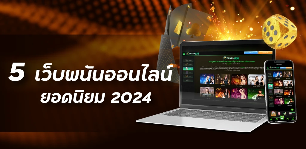 5 เว็บพนันออนไลน์ยอดนิยม 2024