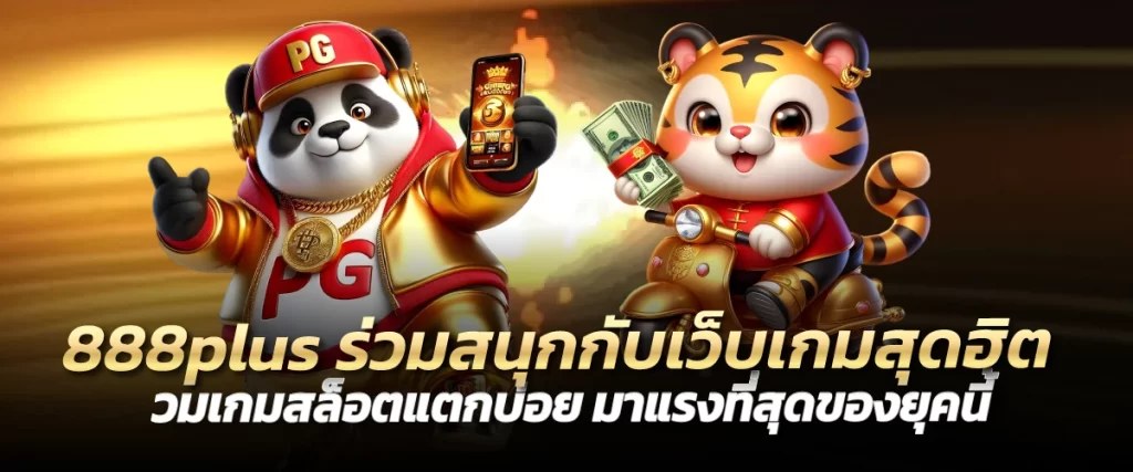 888plus ร่วมสนุกกับเว็บเกมสุดฮิต รวมเกมสล็อตแตกบ่อย มาแรงที่สุดของยุคนี้