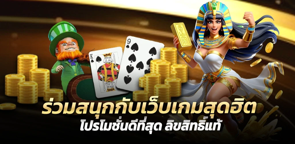 ร่วมสนุกกับเว็บเกมสุดฮิต โปรโมชั่นดีที่สุด ลิขสิทธิ์แท้