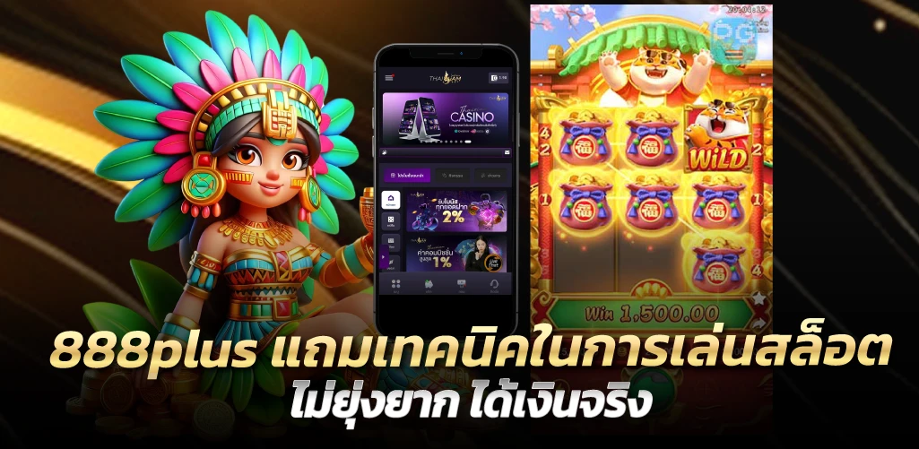 888plus แถมเทคนิคในการเล่นสล็อต ทำเงินได้จริง ทุกระบบ