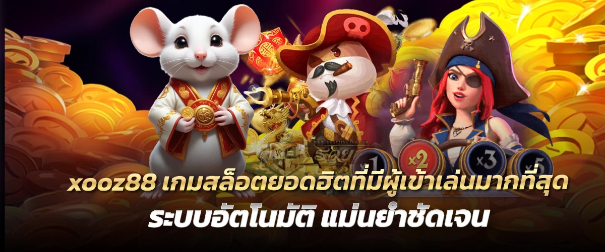 xooz88 เกมสล็อตยอดฮิตที่มีผู้เข้าเล่นมากที่สุด ระบบอัตโนมัติ แม่นยำชัดเจน