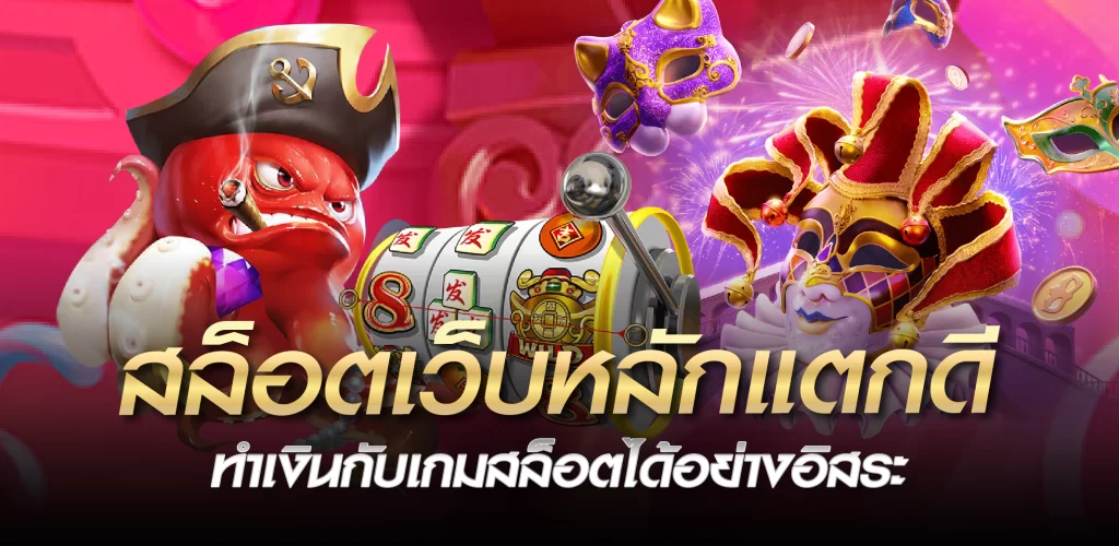 สล็อตเว็บหลักแตกดี ทำเงินกับเกมสล็อตได้อย่างอิสระ