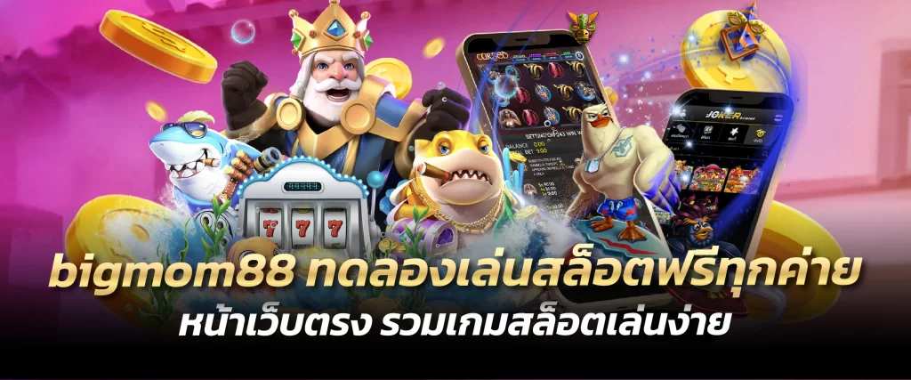 bigmom88 ทดลองเล่นสล็อตฟรีทุกค่าย หน้าเว็บตรง รวมเกมสล็อตเล่นง่าย