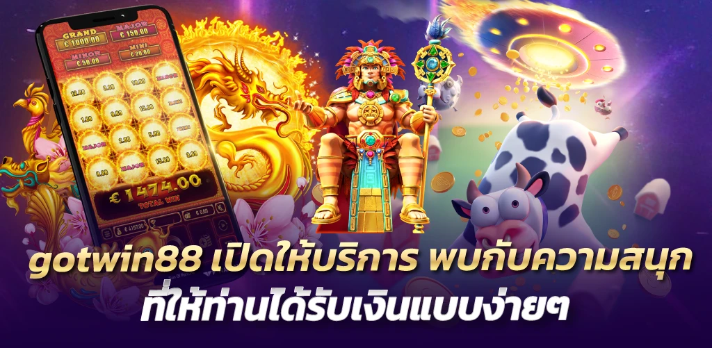 gotwin88 เปิดให้บริการ พบกับความสนุก ที่ให้ท่านได้รับเงินแบบง่ายๆ