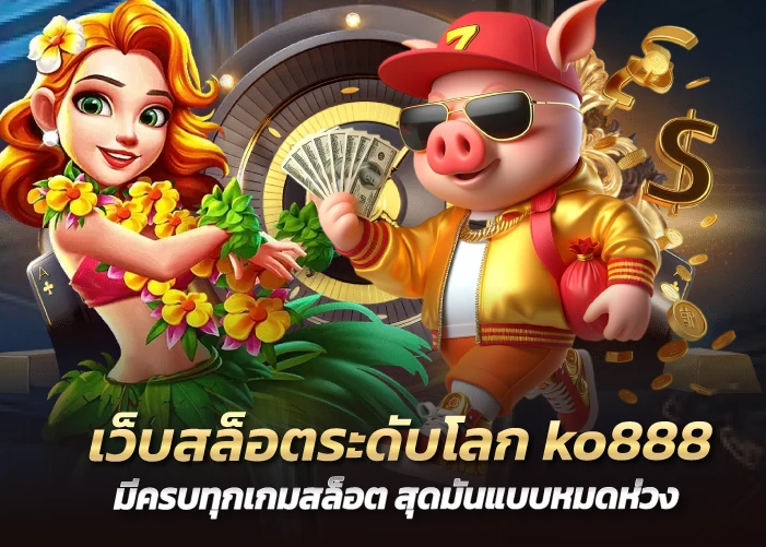 เว็บสล็อตระดับโลก ko888 มีครบทุกเกมสล็อต สุดมันแบบหมดห่วง