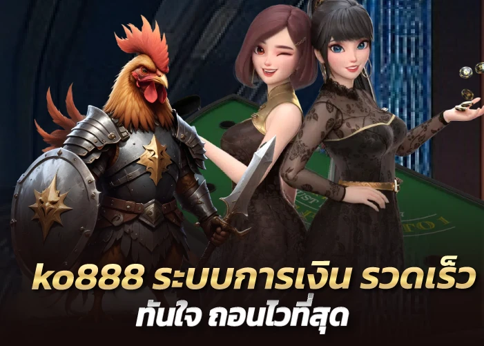 ko888 ระบบการเงิน รวดเร็ว ทันใจ ถอนไวที่สุด