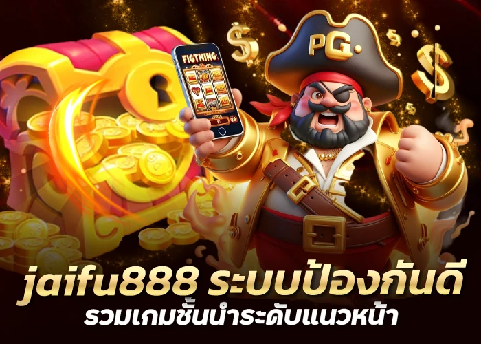 jaifu888 ระบบป้องกันดี รวมเกมชั้นนำระดับแนวหน้า