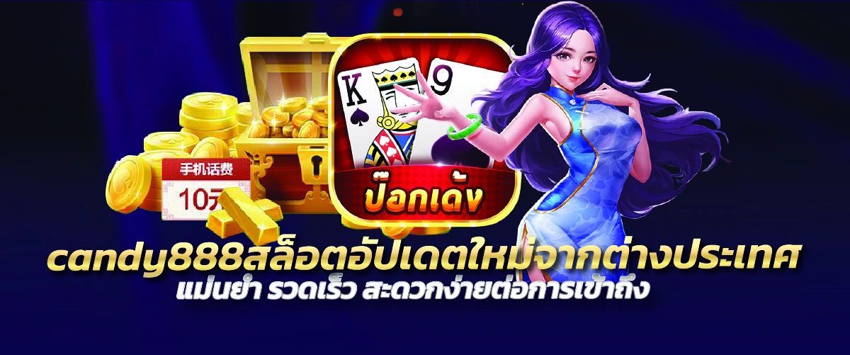 candy888สล็อตอัปเดตใหม่จากต่างประเทศ แม่นยำ รวดเร็ว สะดวกง่ายต่อการเข้าถึง