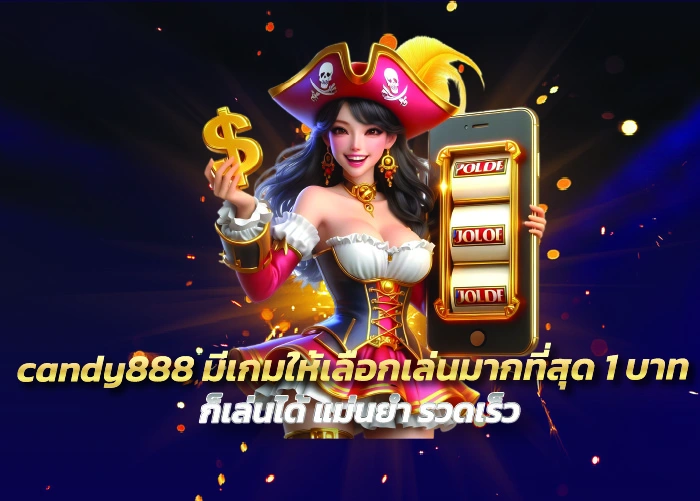 candy888 มีเกมให้เลือกเล่นมากที่สุด 1 บาท ก็เล่นได้ แม่นยำ รวดเร็ว