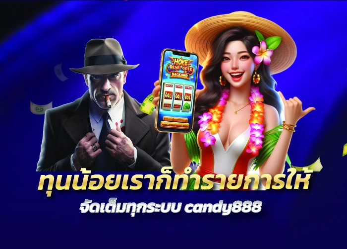 ทุนน้อยเราก็ทำรายการให้ จัดเต็มทุกระบบ candy888